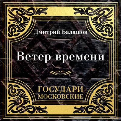 Gosudari Moskovskie. Veter vremeni - Dmitriy Balashov, Audio, 9785389256415