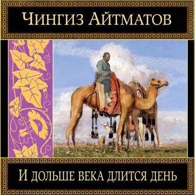 I dol'she veka dlitsya den' - Chingiz Aitmatov, Audio, 9785041884161