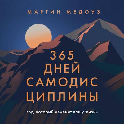 365 dney samodistsipliny. God, kotoryy izmenit vashu zhizn - Martin Medouz, Audio, 9785042146091