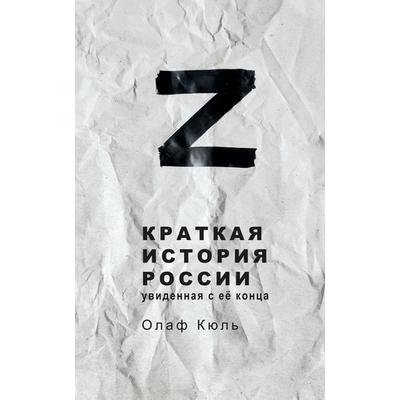 Z Kratkaya istoriya Rossii, uvidennaya s ee kontsa, Gebundene Ausgabe von Olaf Kühl, Stein Publishing, 978-3-00-078222-0