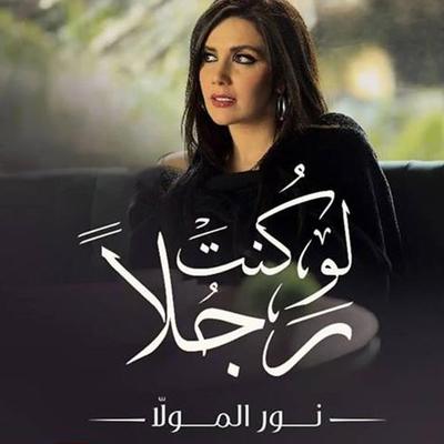 لو كنت رجلًا - نور المولا, Audio, 9789179091392