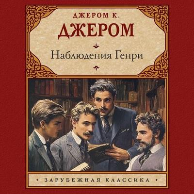 Nablyudeniya Genri - Jerome K. Jerome, Audio, 9785171755690