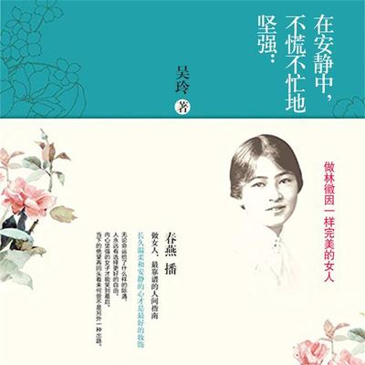 在安静中，不慌不忙地坚强：做林徽因一样完美的女人 - 吴玲, Audio, 4099995945430