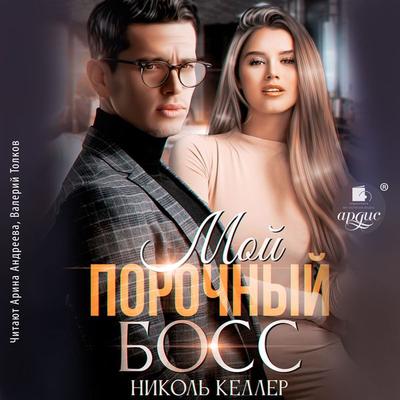 Moj porochnyj boss - Nikol' Keller, Audio, 4099995896503