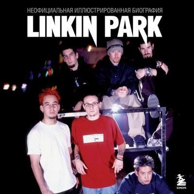 Linkin Park. Postskriptum. Neofitsialnaya biografiya - Kollektiv avtorov, Audio, 9785042064593