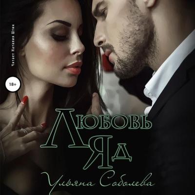 Lyubov' - yad - Ul'yana Soboleva, Audio, 4064066557980