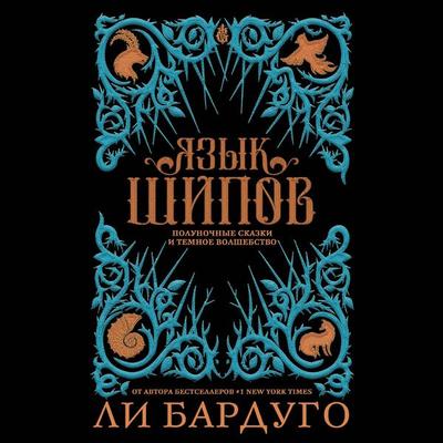 Yazyk shipov. Polunochnye skazki i temnoe volshebstvo - Leigh Bardugo, Audio, 9785171671853