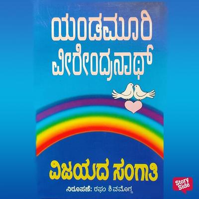 Vijayada Sangaathi - Yandamoori Veerendranath, Audio, 9789354831355