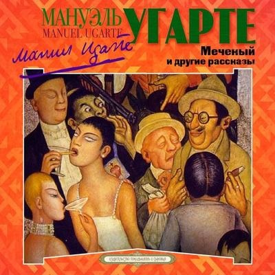 Mecheny i drugie rasskazy - Manuel Baldomero Ugarte, Audio, 4069828643727