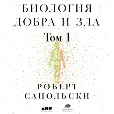 BEHAVE: The Biology of Humans at Our Best and Worst - Robert M. Sapolsky, Audio, 9785001391500