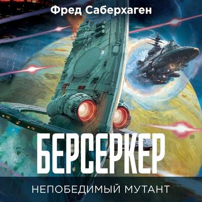 Nepobedimyy mutant. - Fred Saberhagen, Audio, 9785389316102