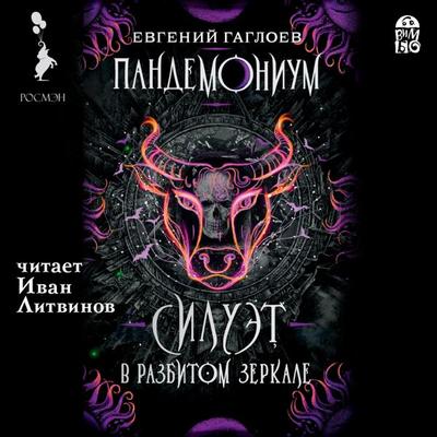 Pandemonium. Siluet v razbitom zerkale - Evgenij Gagloev, Audio, 4064066528737