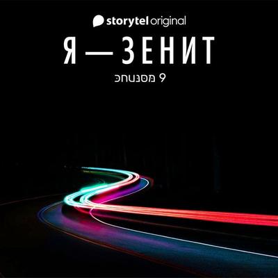 Я - Зенит - серия 9 - Christian Frost, Audio, 9789179914448