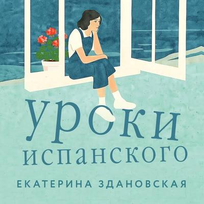 Uroki ispanskogo - Ekaterina Zdanovskaya, Audio, 9785042415333