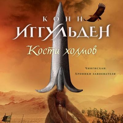 BONES OF THE HILLS - Conn Iggulden, Audio, 9785389222632