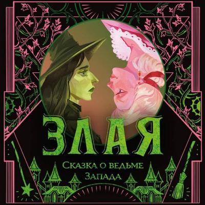 Zlaya: Skazka o ved'me Zapada - Gregory Maguire, Audio, 9785042294365