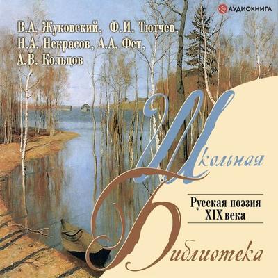 Russkaya poeziya XIX v. - Kollektiv avtorov, Audio, 9785171262716