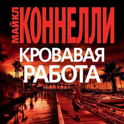 Blood Work - Michael Connelly, Audio, 9785389248267