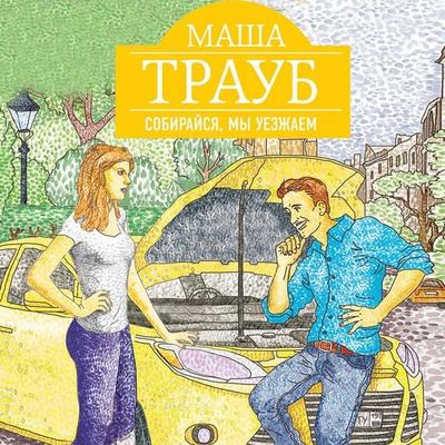 Sobiraysya, my uezzhaem - Masha Traub, Audio, 9785041720933