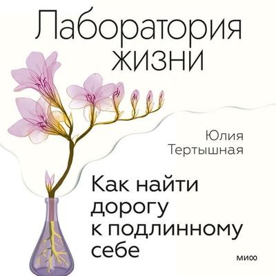 Laboratoriya zhizni. Kak nayti dorogu k podlinnomu sebe - Julia Tertyshnaya, Audio, 4069829152198