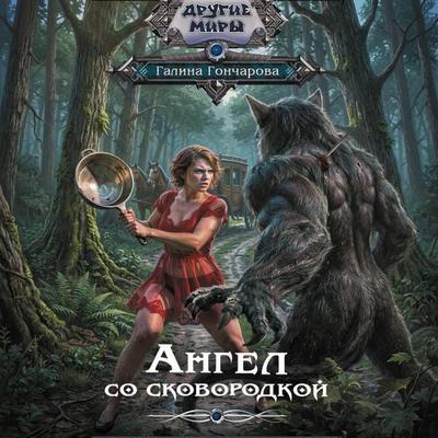 Angel so skovorodkoy - Galina Goncharova, Audio, 9785171903343