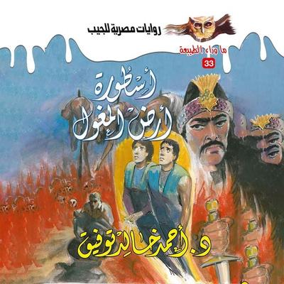 The legend of the land of the Mongols - Ahmed Khaled Tawfeek, Audio, 9786957087929