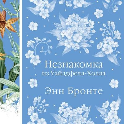 Neznakomka iz Uayldfell-Holla - Anne Brontë, Audio, 9785041695712