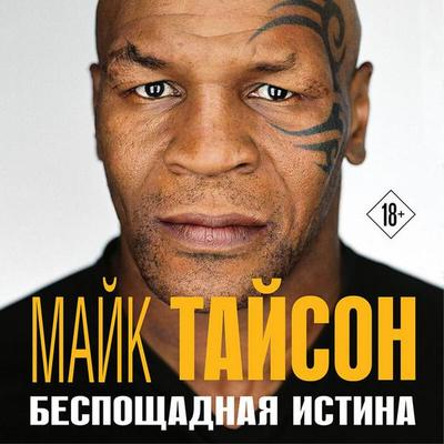 Mayk Tayson. Besposchadnaya istina - Mike Tyson, Audio, 9785042212130