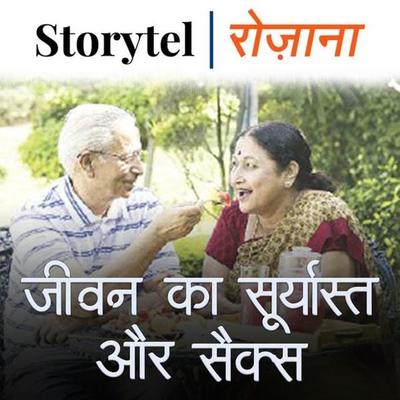 जीवन का सूर्यास्त और सेक्स - Sunita Sinha, Audio, 9780430018462