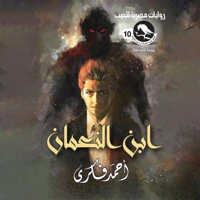 Ibn al -Numan - Ahmed Fikri, Audio, 9786684339919