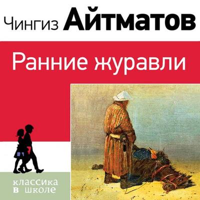 Rannie zhuravli - Chingiz Aytmatov, Audio, 9785041884116