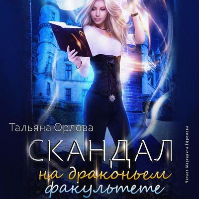 Skandal na drakon'em fakul'tete - Tal'yana Orlova, Audio, 4064066920487