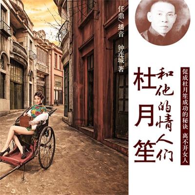 杜月笙和他的情人们 - 钟连城, Audio, 4099995944501