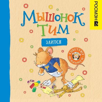 Myshonok Tim zlitsya - Anna Kazalis, Audio, 9785353113898