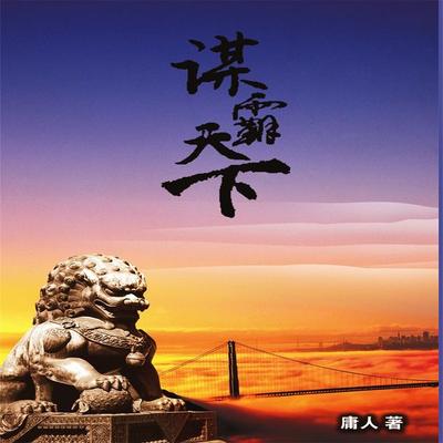 谋霸天下 - 庸人, Audio, 4099995941517