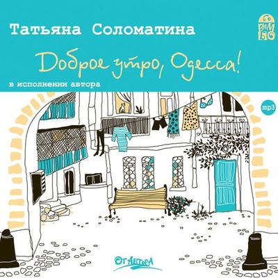 Dobroe utro, Odessa! - Tat'yana Solomatina, Audio, 4064066526252