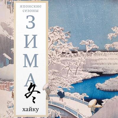 Zima. Hayku - Collection, Audio, 9785171814564