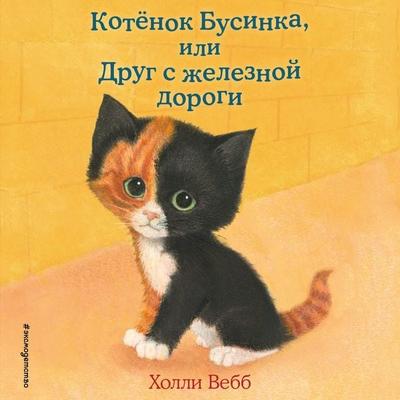 Kotenok Businka, ili Drug s zheleznoy dorogi - Holly Webb, Audio, 9785042277399