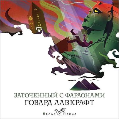 Zatochennyy s faraonami - Howard Phillips Lovecraft, Audio, 9785041625481