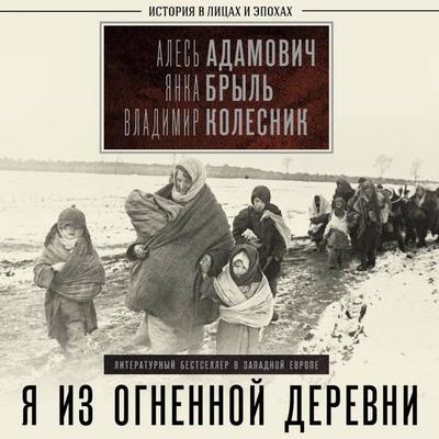 Ya iz ognennoy derevni - Ales Adamovich,Yanka Bryl,Vladimir Kolesnik, Audio, 9785171884130