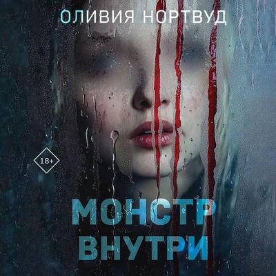 Monstr vnutri - Oliviya Nortvud, Audio, 9785042255250