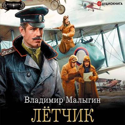 Lyotchik - Vladimir Malygin, Audio, 9785171253202