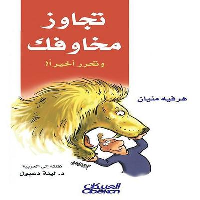 Overcome your fears and finally be free. - Harfeh Menyan, Audio, 9786628851460