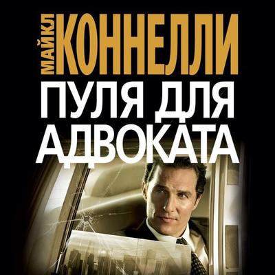 The Brass Verdict - Majkl Konnelli, Audio, 9785389211179