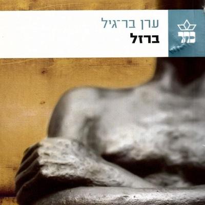 ברזל - ערן בר גיל, Audio, 9789180553179