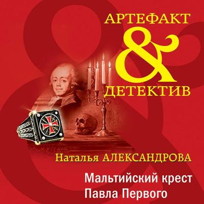 Maltiyskiy krest Pavla Pervogo - Natalya Aleksandrova, Audio, 9785042074899
