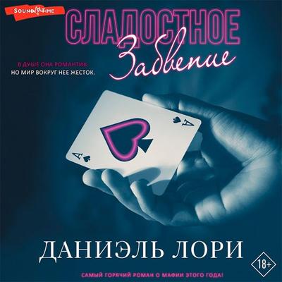Sladostnoe zabvenie - Daniel Laurie, Audio, 9785171434199