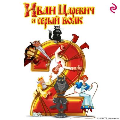 Ivan Tsarevich i Seryy Volk 2 - Kollektiv avtorov, Audio, 9785042115356