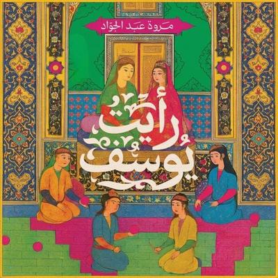 I saw Joseph - Marwa Abdel Gawad, Audio, 9798901082393