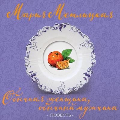 Obychnaya zhenshchina, obychnyy muzhchina - Mariya Metlickaya, Audio, 9785041397104